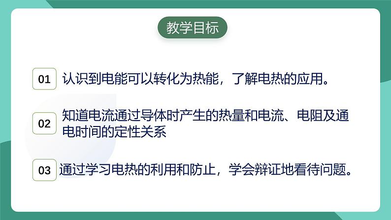 人教版物理九年级下册18.４焦耳定律 课件02