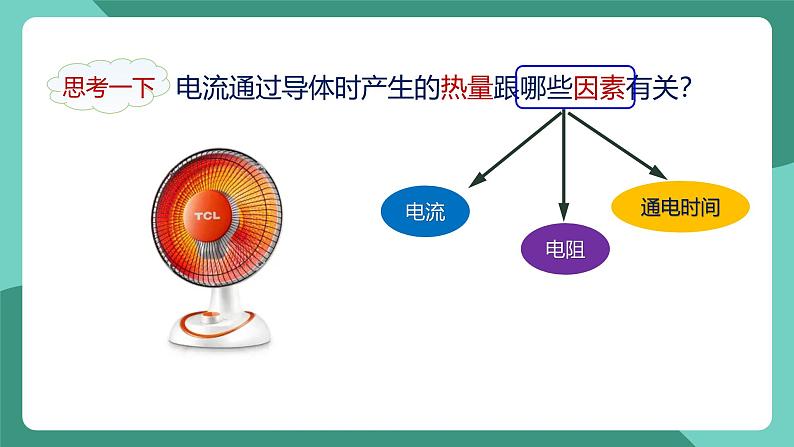 人教版物理九年级下册18.４焦耳定律 课件05