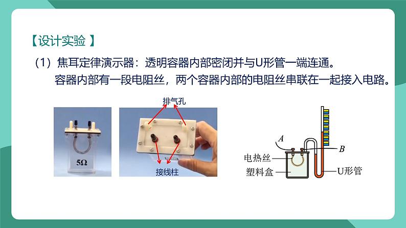 人教版物理九年级下册18.４焦耳定律 课件07