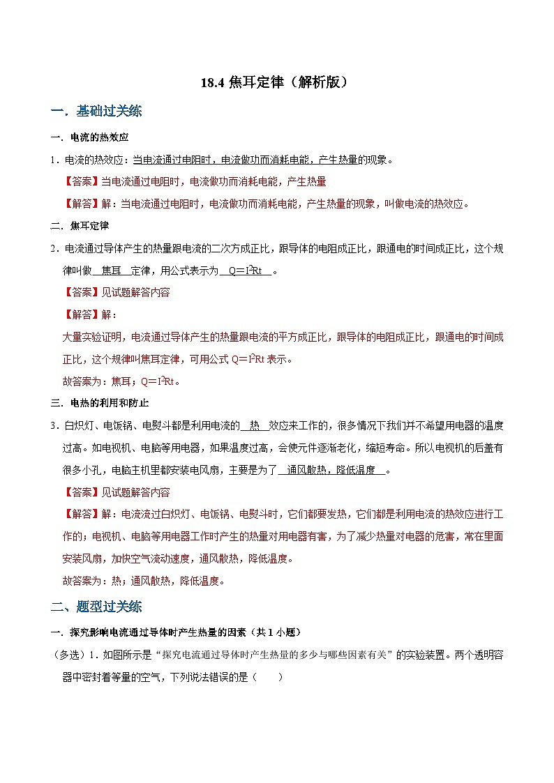 人教版物理九年级下册18.４焦耳定律 练习（解析卷）第1页