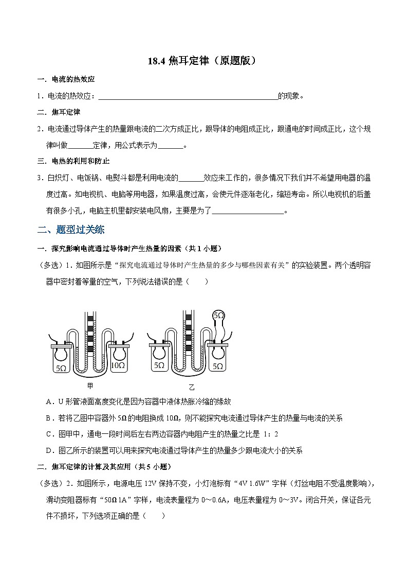 人教版物理九年级下册18.４焦耳定律 练习（原卷）第1页