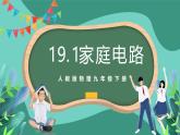 人教版物理九年级下册19.1家庭电路 课件