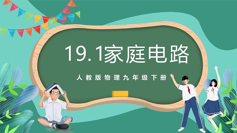 人教版物理九年级下册19.1家庭电路 课件01