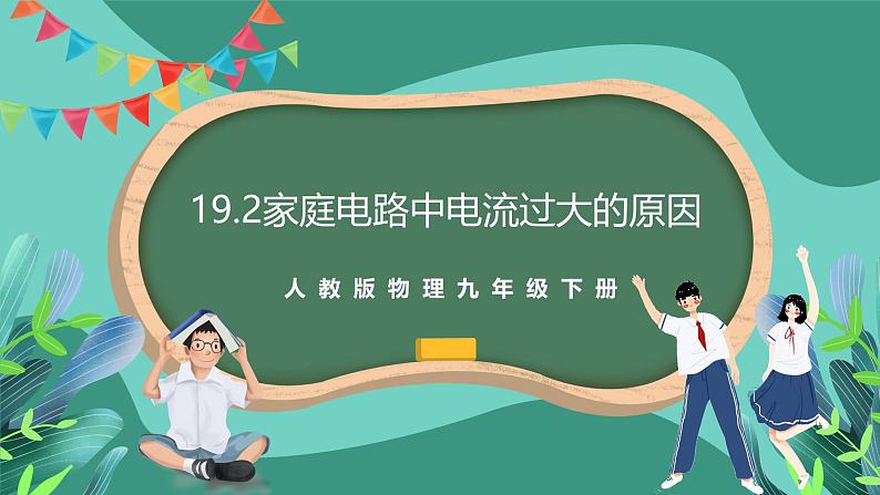 人教版物理九年级下册19.2家庭电路中电流过大的原因 课件01