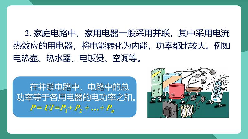 人教版物理九年级下册19.2家庭电路中电流过大的原因 课件05