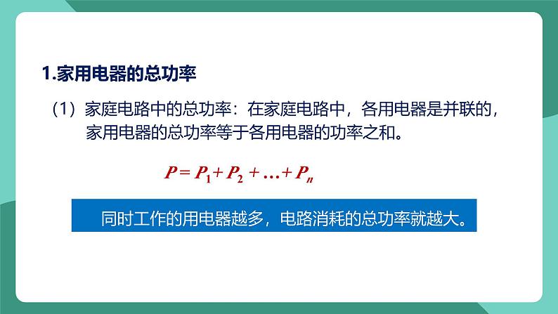 人教版物理九年级下册19.2家庭电路中电流过大的原因 课件07