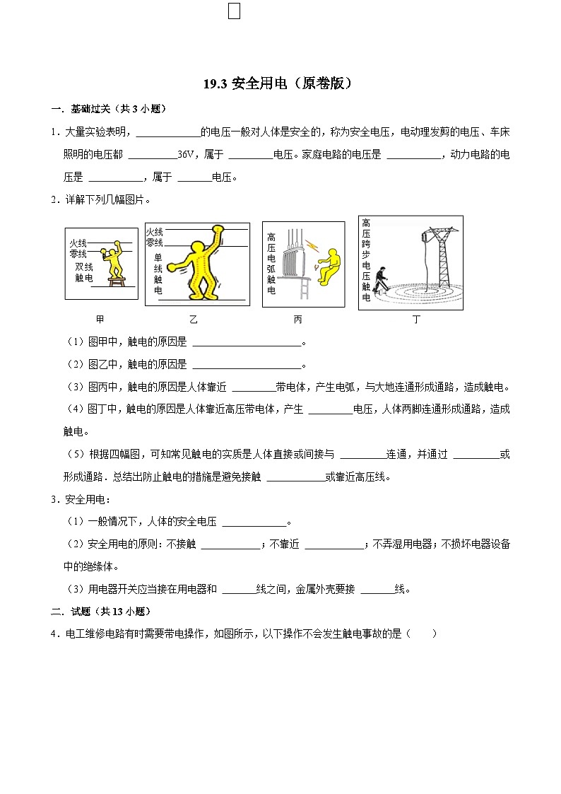 人教版物理九年级下册19.3安全用电 练习（原卷+解析卷）01