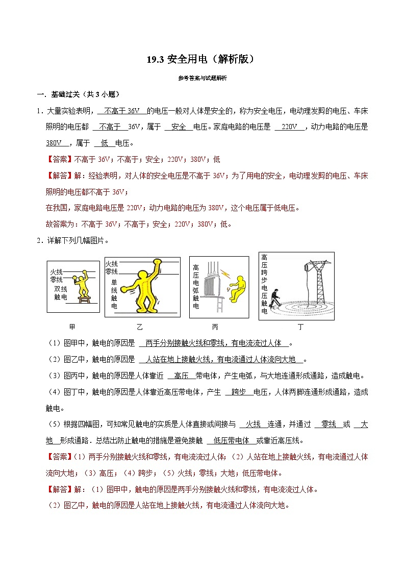 人教版物理九年级下册19.3安全用电 练习（原卷+解析卷）01