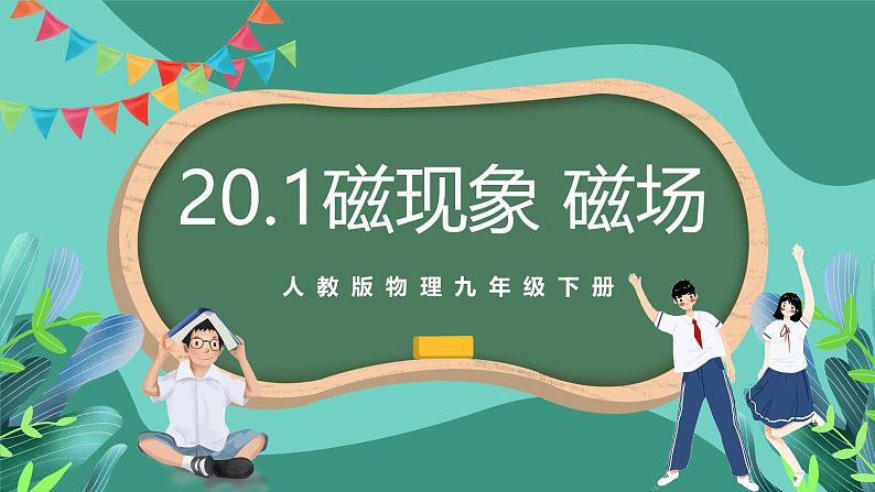 人教版物理九年级下册20.1磁现象 磁场 课件01