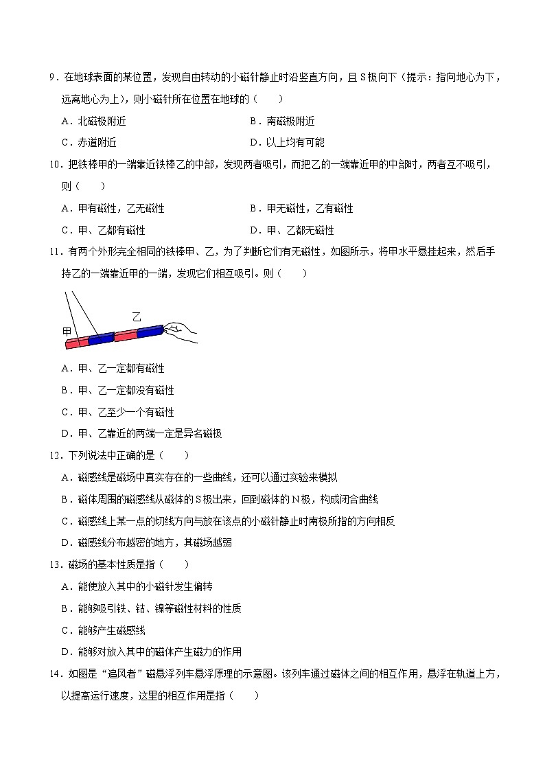 人教版物理九年级下册20.1磁现象 磁场 练习（原卷）第2页