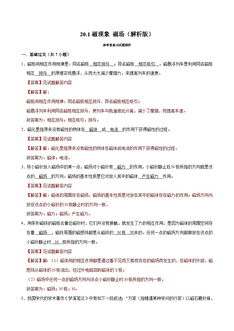 人教版物理九年级下册20.1磁现象 磁场 练习（解析卷）第1页