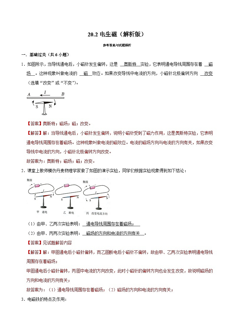 人教版物理九年级下册20.2电生磁 练习（原卷+解析卷）01
