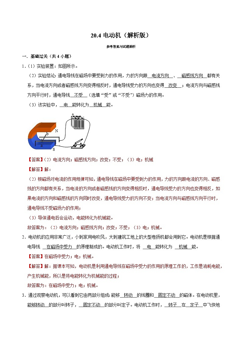 人教版物理九年级下册20.4电动机 练习（原卷+解析卷）01