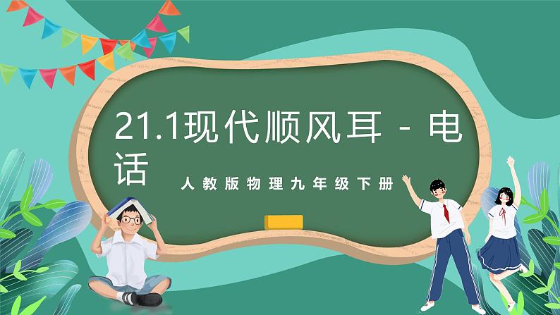 人教版物理九年级下册21.1现代顺风耳－电话 课件01