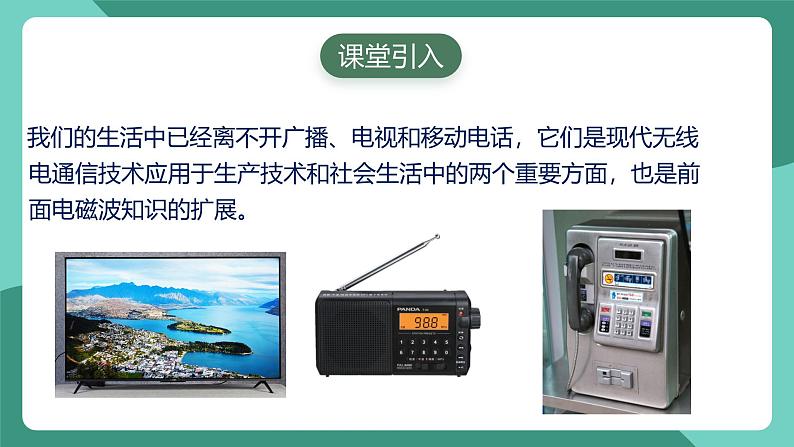 人教版物理九年级下册21.3 广播、电视和移动通信 课件03