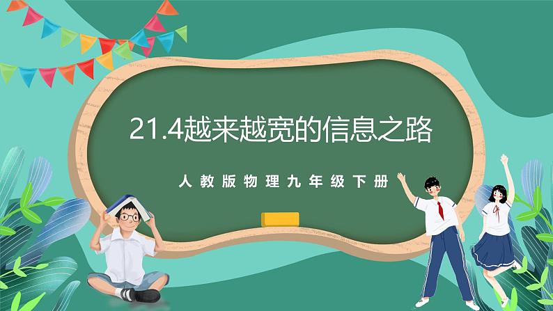 人教版物理九年级下册21.4越来越宽的信息之路 课件第1页