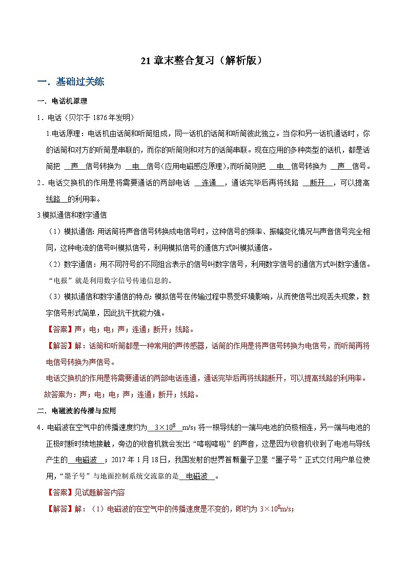 人教版物理九年级下册 21 章末整合复习（原卷+解析卷）01