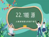 人教版物理九年级下册22.1能源 课件