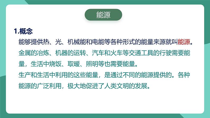 人教版物理九年级下册22.1能源 课件05