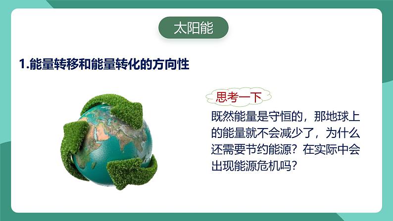 人教版物理九年级下册22.4能源与可持续发展 课件04