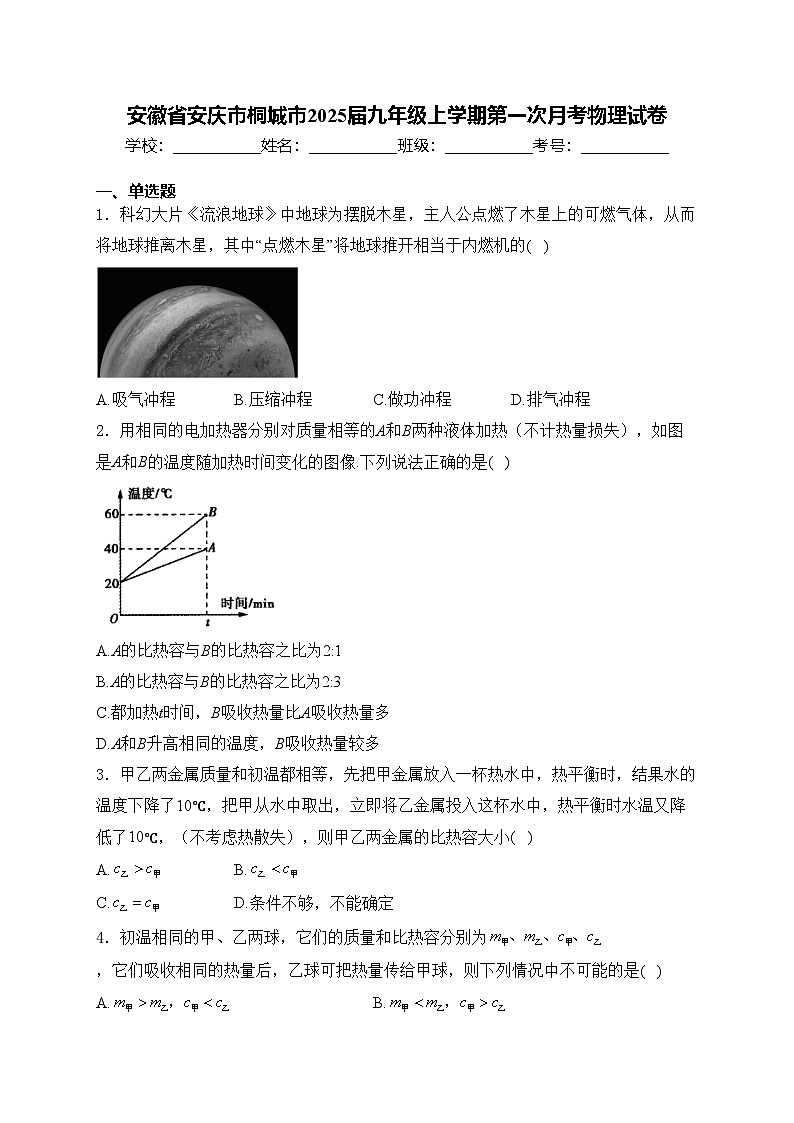安徽省安庆市桐城市2025届九年级上学期第一次月考物理试卷(含答案)第1页