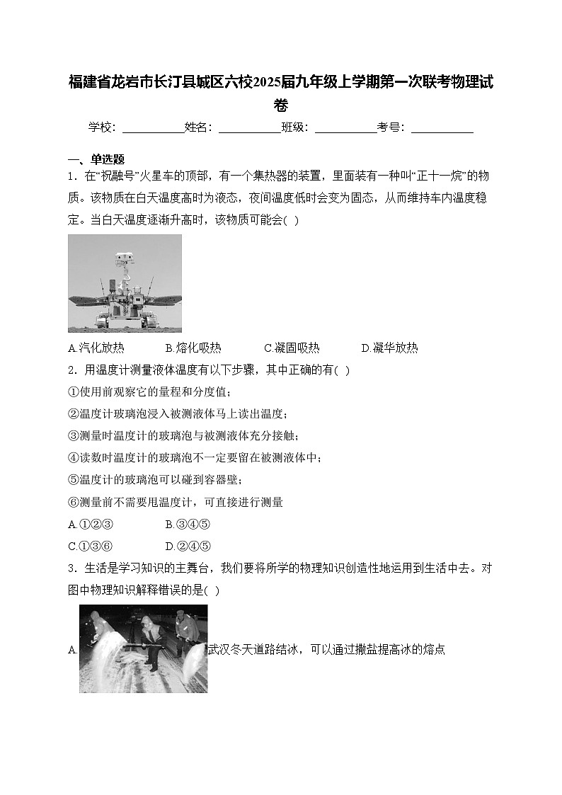 福建省龙岩市长汀县城区六校2025届九年级上学期第一次联考物理试卷(含答案)第1页