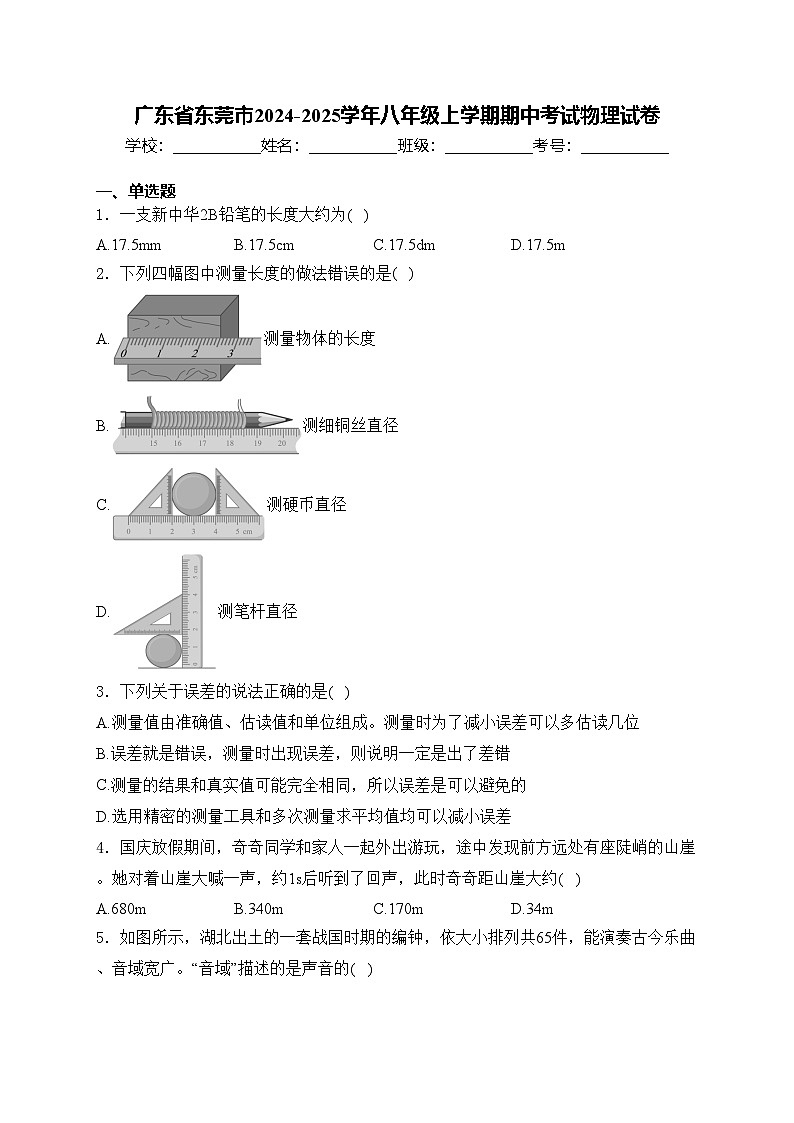 广东省东莞市2024-2025学年八年级上学期期中考试物理试卷(含答案)第1页