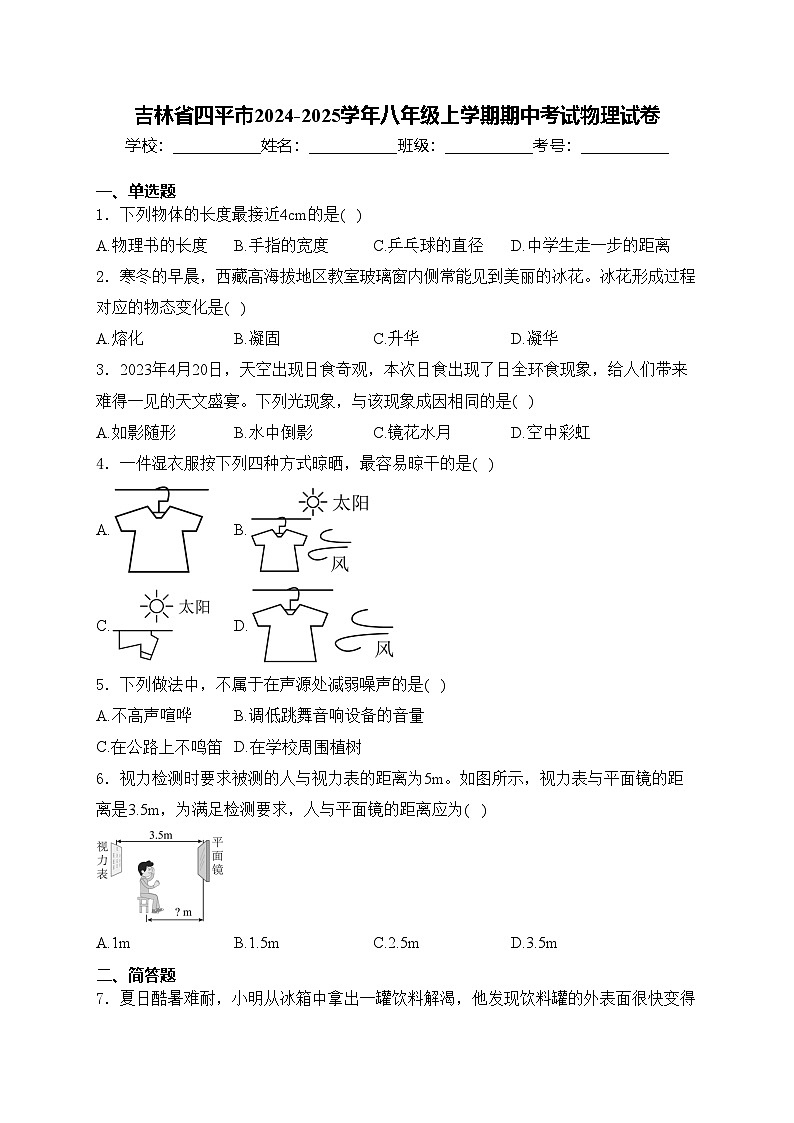 吉林省四平市2024-2025学年八年级上学期期中考试物理试卷(含答案)第1页