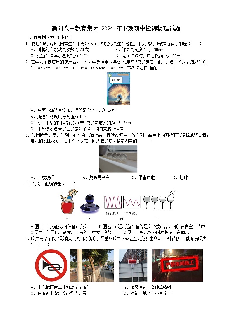 衡阳八中教育集团 2024 年下期期中检测八年级下物理试题第1页