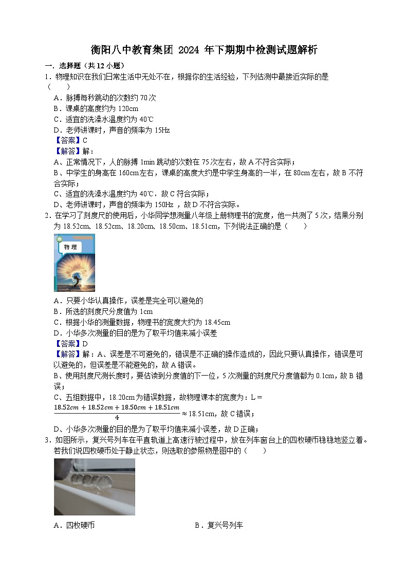 衡阳八中教育集团 2024 年下期期中检测八年级下物理试题解析第1页