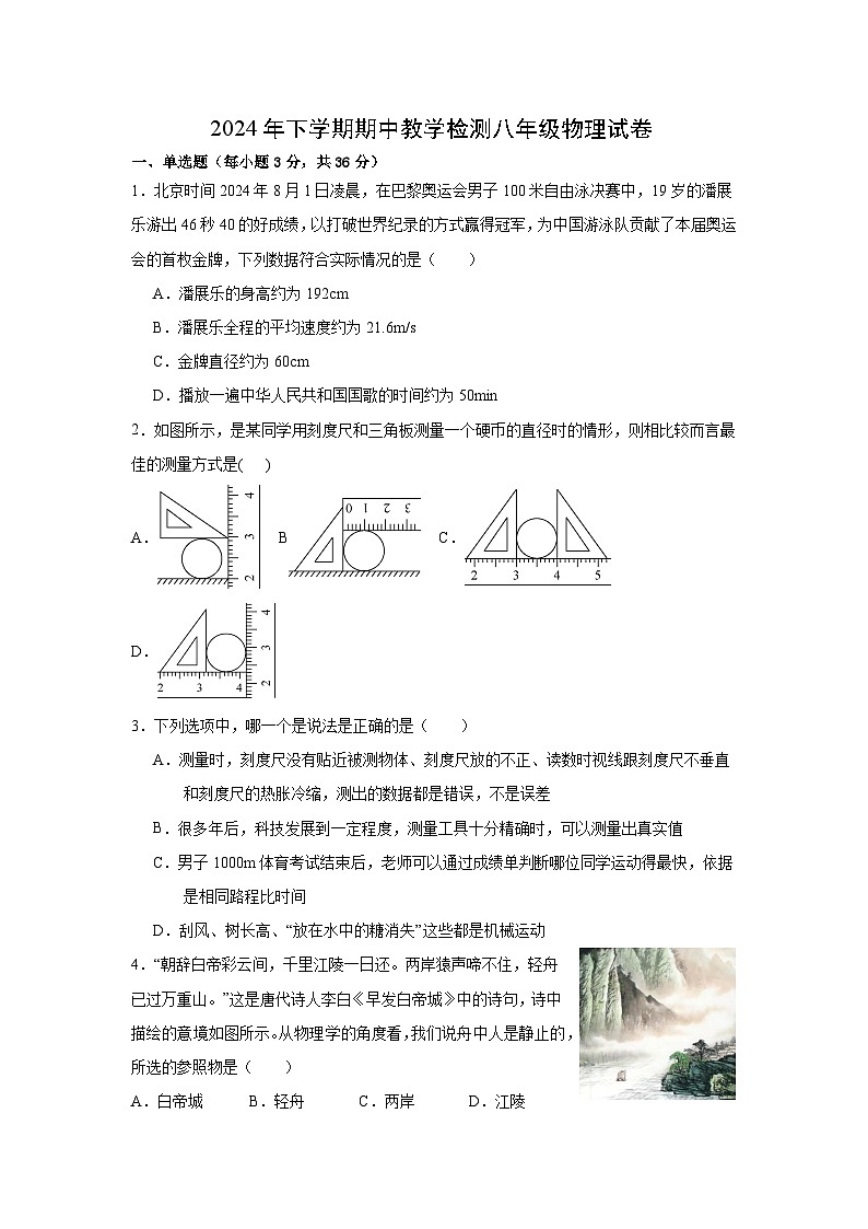 湖南省衡阳市 蒸湘区联合考试2024-2025学年八年级上学期11月期中物理试题第1页