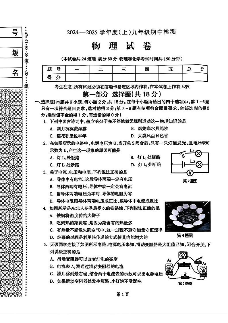 辽宁省本溪市2024-2025学年九年级上学期期中考试物理试题第1页