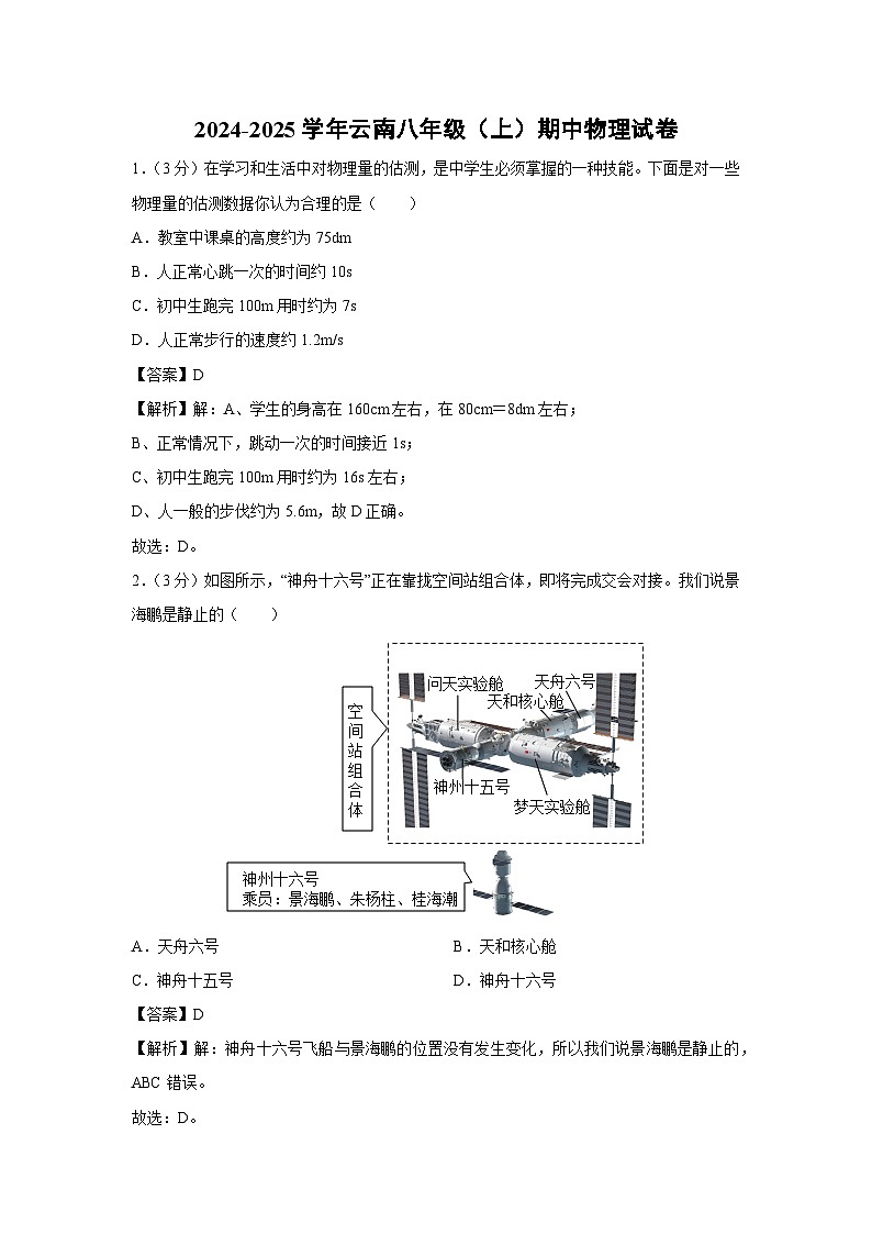 云南省昆明市2024-2025学年八年级上学期期中 物理试卷01