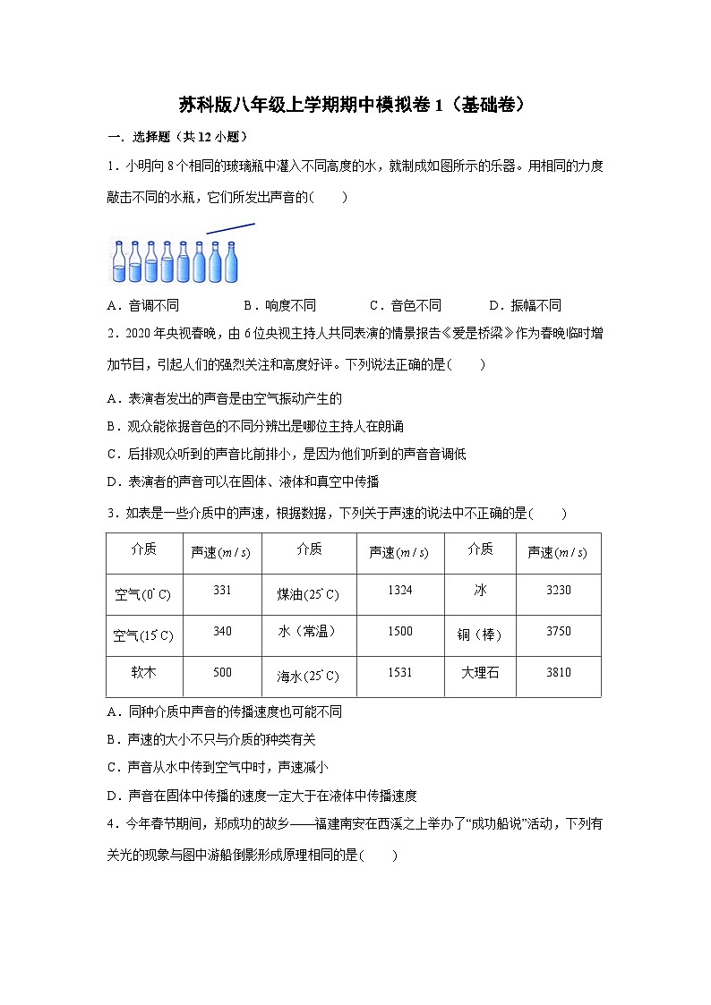 2024-2025学年苏科版八年级上学期期中模拟卷1（基础卷）苏州适用物理试卷第1页
