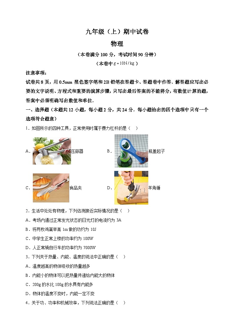 江苏省南京市鼓楼区2024-2025学年九年级上学期期中考试物理试题（含答案解析）01