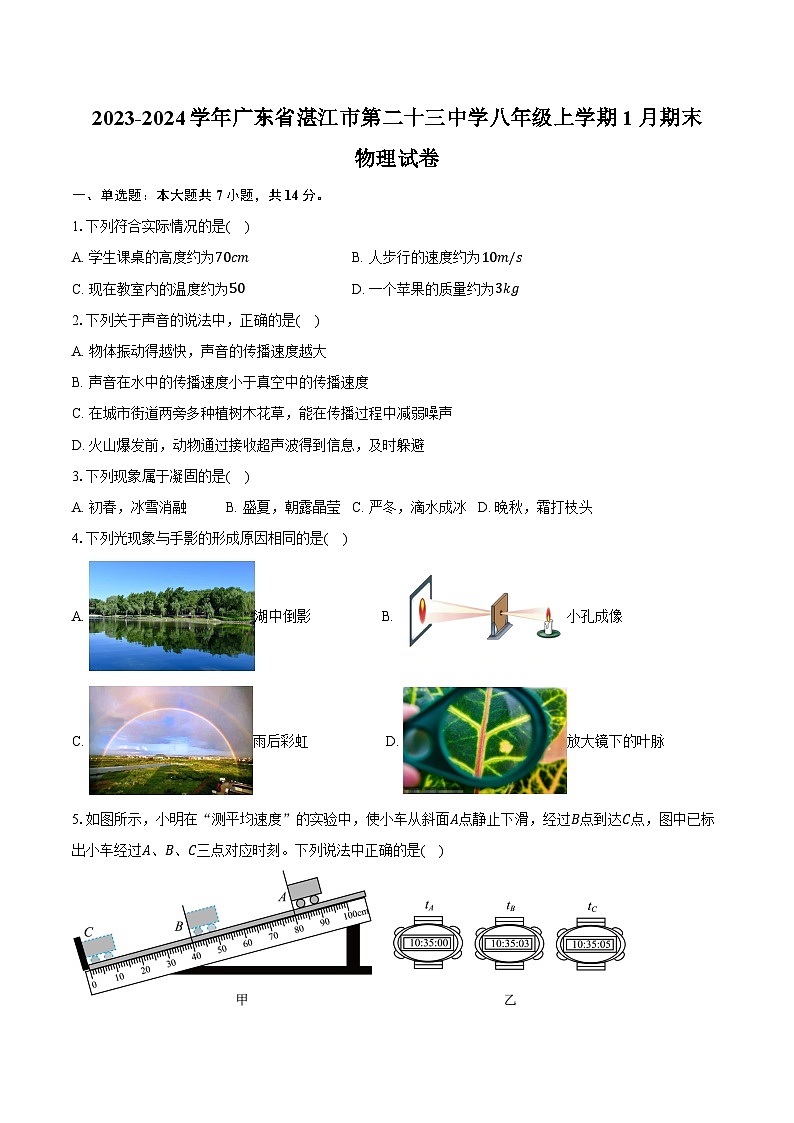2023-2024学年广东省湛江市霞山区湛江市第二十三中学八年级上学期1月期末物理试卷（含答案）第1页