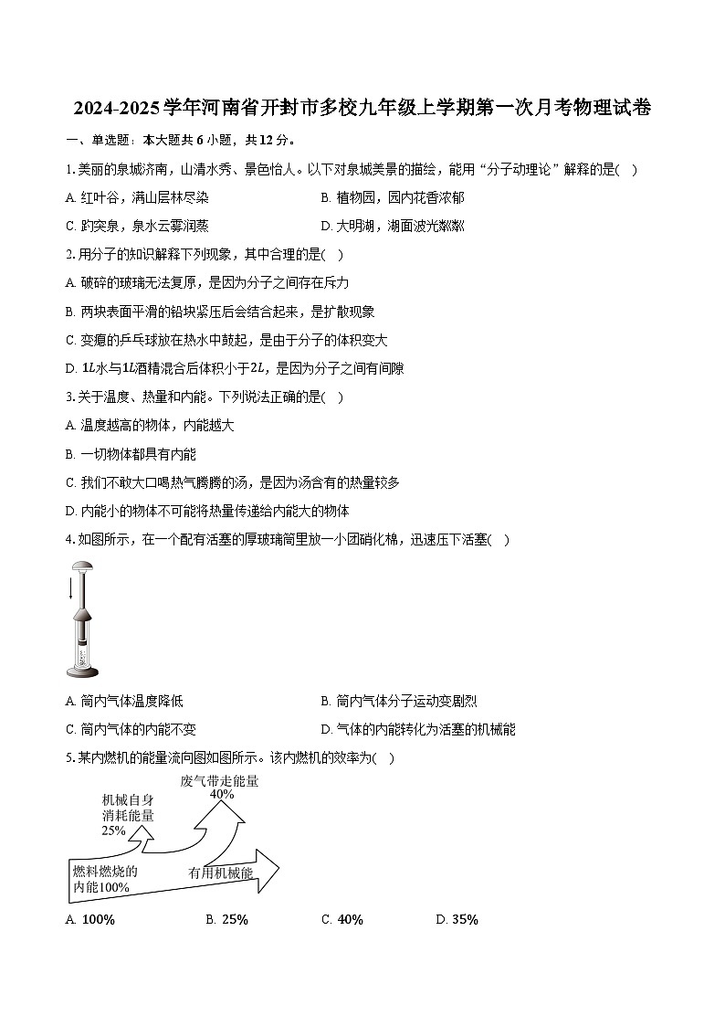 2024-2025学年河南省开封市多校九年级上学期第一次月考物理试卷（含答案）第1页