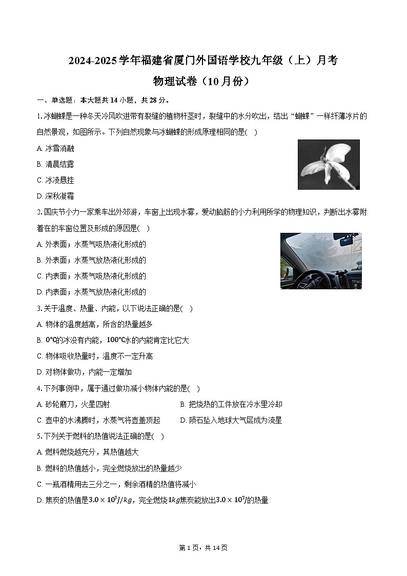 2024-2025学年福建省厦门外国语学校九年级（上）月考物理试卷（10月份）（含答案）第1页