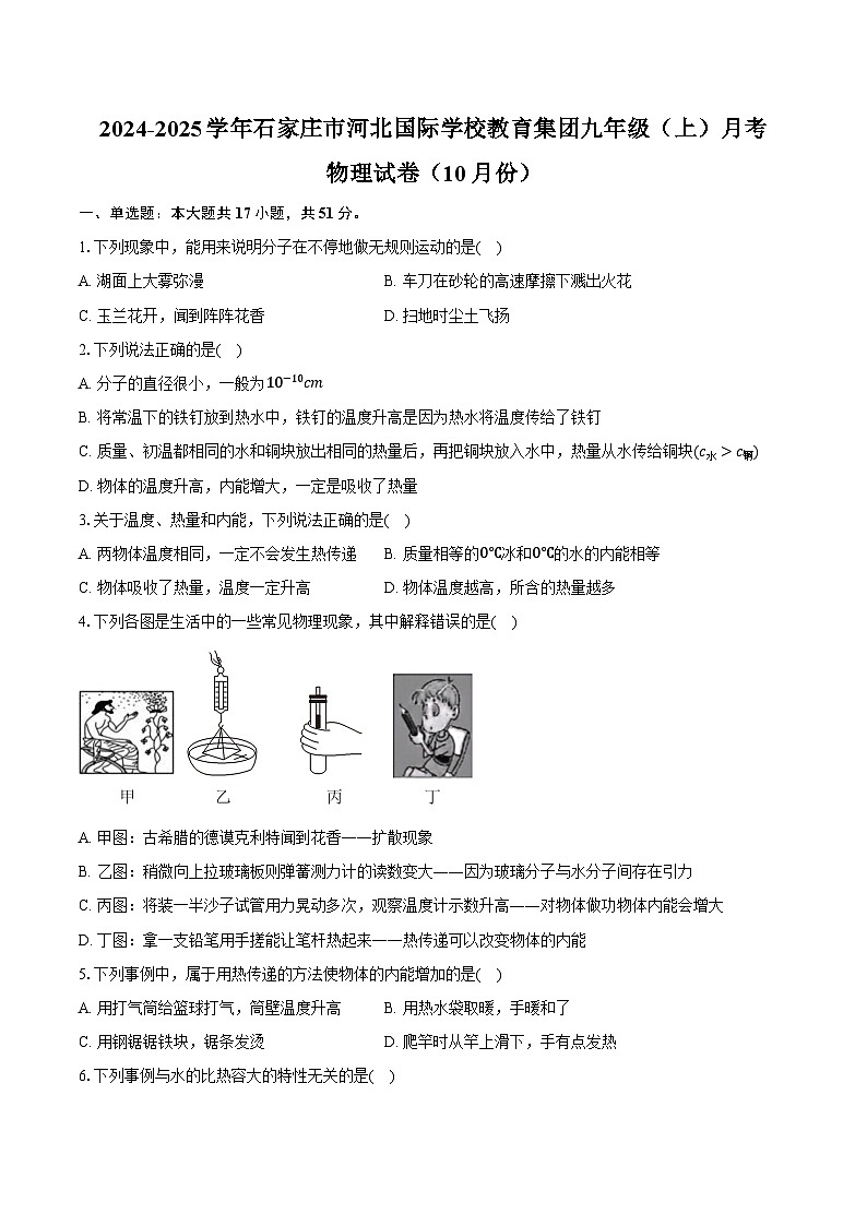 2024-2025学年河北省石家庄市河北国际学校教育集团九年级（上）月考物理试卷（10月份）（含答案）第1页