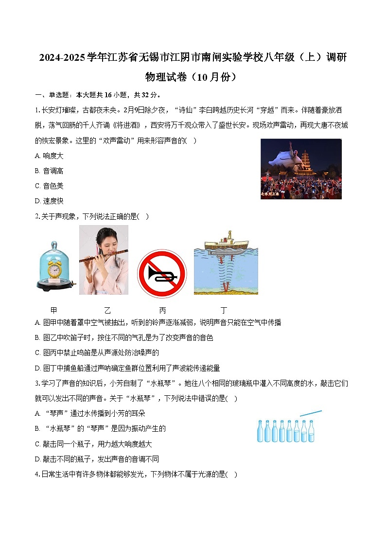 2024-2025学年江苏省无锡市江阴市南闸实验学校八年级（上）调研物理试卷（10月份）（含答案）第1页