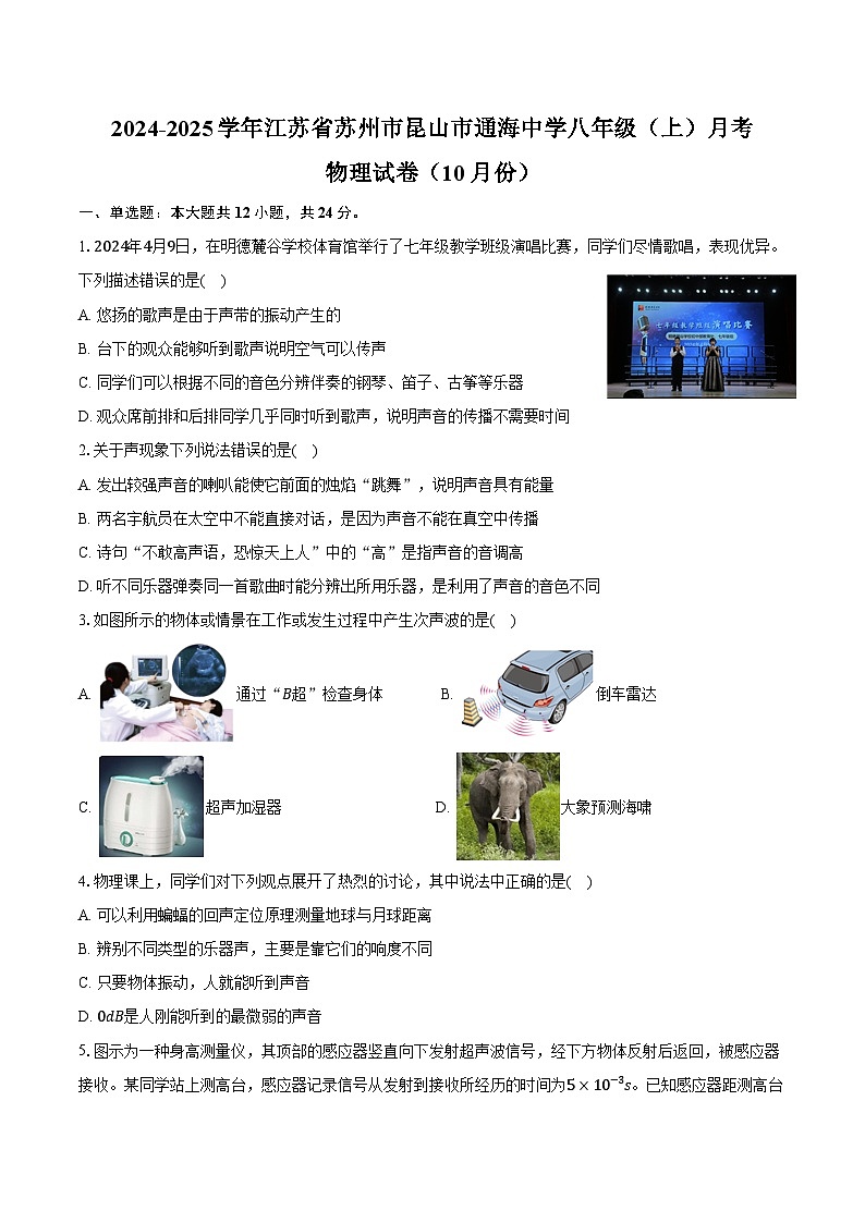 2024-2025学年江苏省苏州市昆山市通海中学八年级（上）月考物理试卷（10月份）（含答案）第1页
