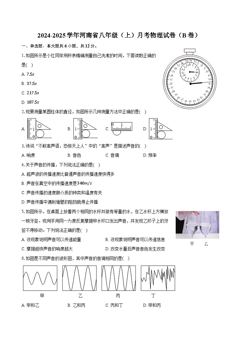 2024-2025学年河南省八年级（上）月考物理试卷（B卷）（含答案）第1页