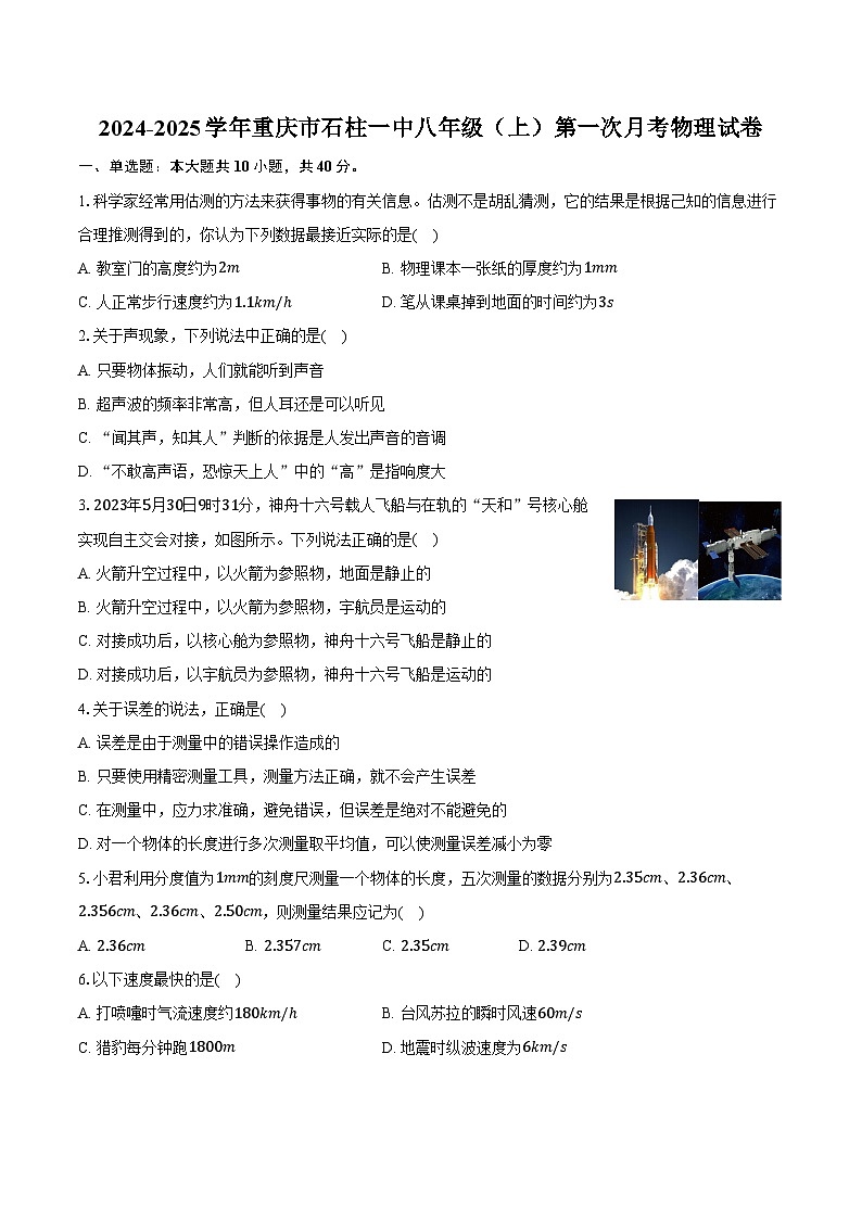 2024-2025学年重庆市石柱一中八年级（上）第一次月考物理试卷（含答案）第1页
