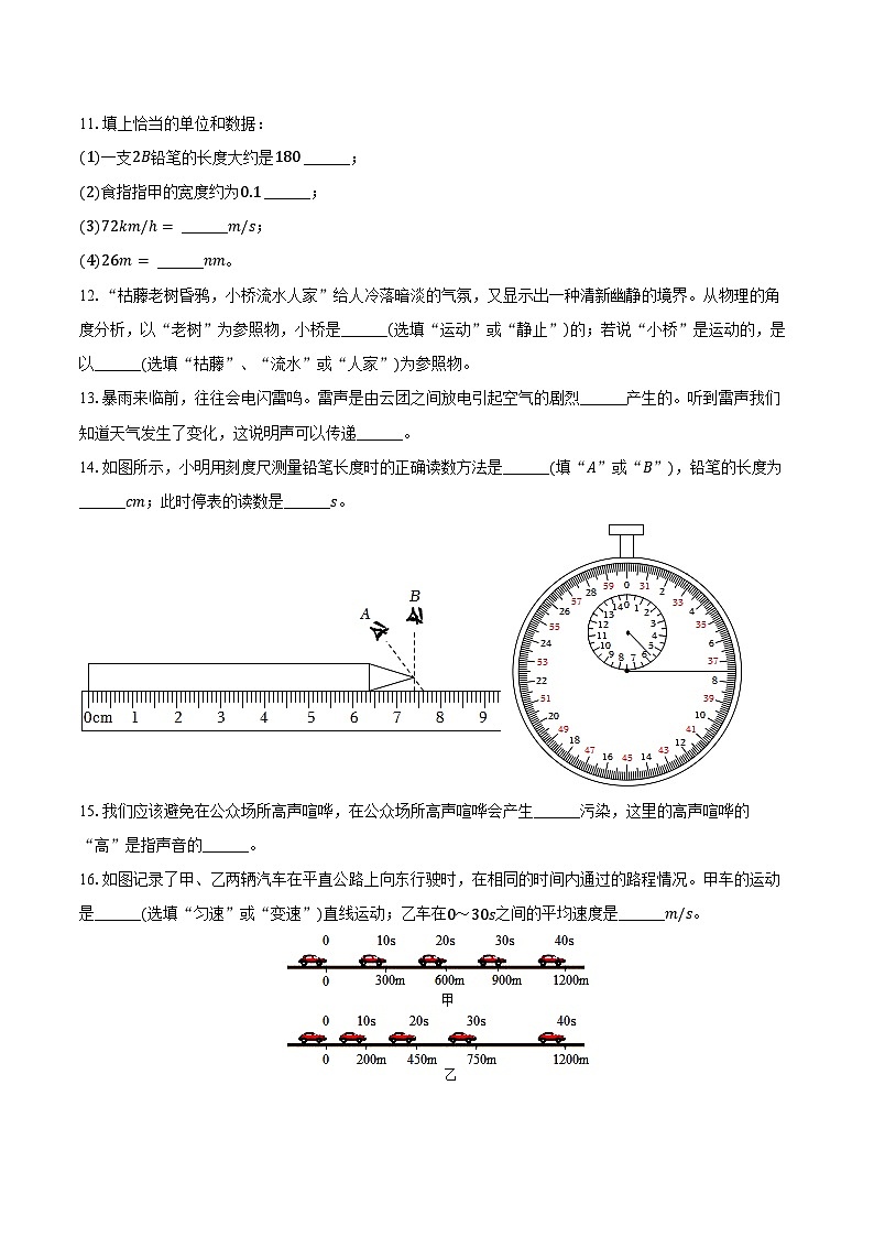 2024-2025学年重庆市石柱一中八年级（上）第一次月考物理试卷（含答案）第3页