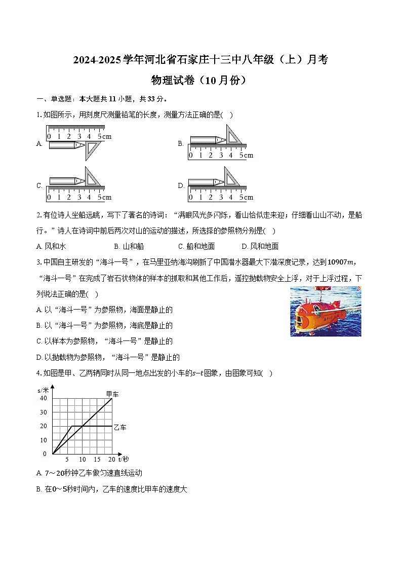 2024-2025学年河北省石家庄十三中八年级（上）月考物理试卷（10月份）（含答案）第1页
