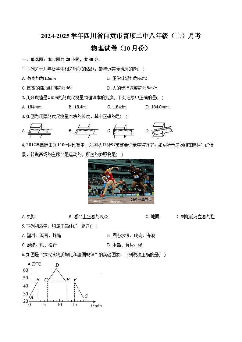 2024-2025学年四川省自贡市富顺二中八年级（上）月考物理试卷（10月份）（含答案）第1页
