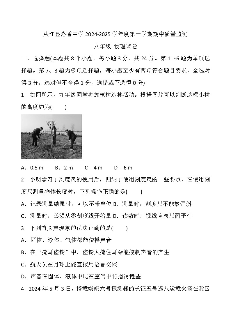 贵州省黔东南州从江县洛香中学2024-2025学年度八年级上学期期中质量监测物理试卷第1页