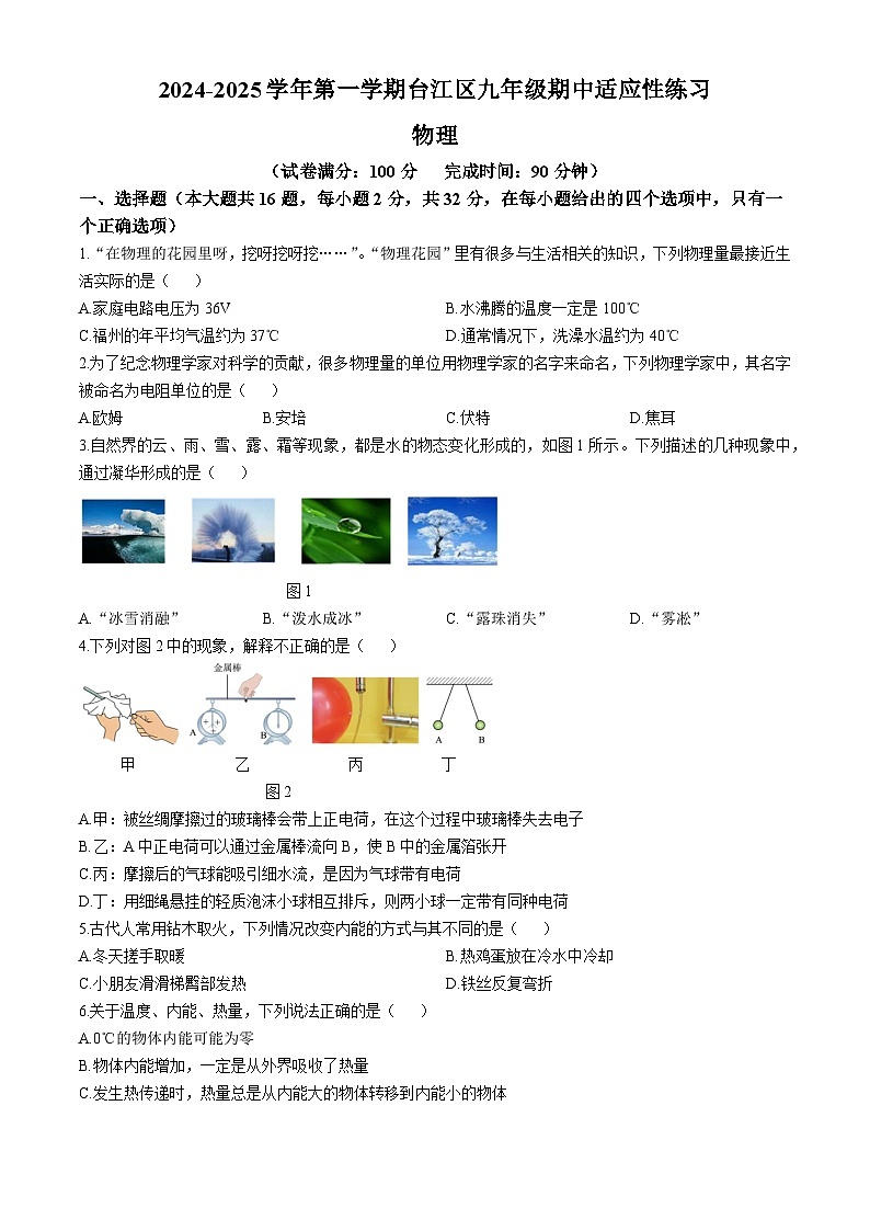 福建省福州市台江区2024-2025学年九年级上学期期中考试物理试题第1页