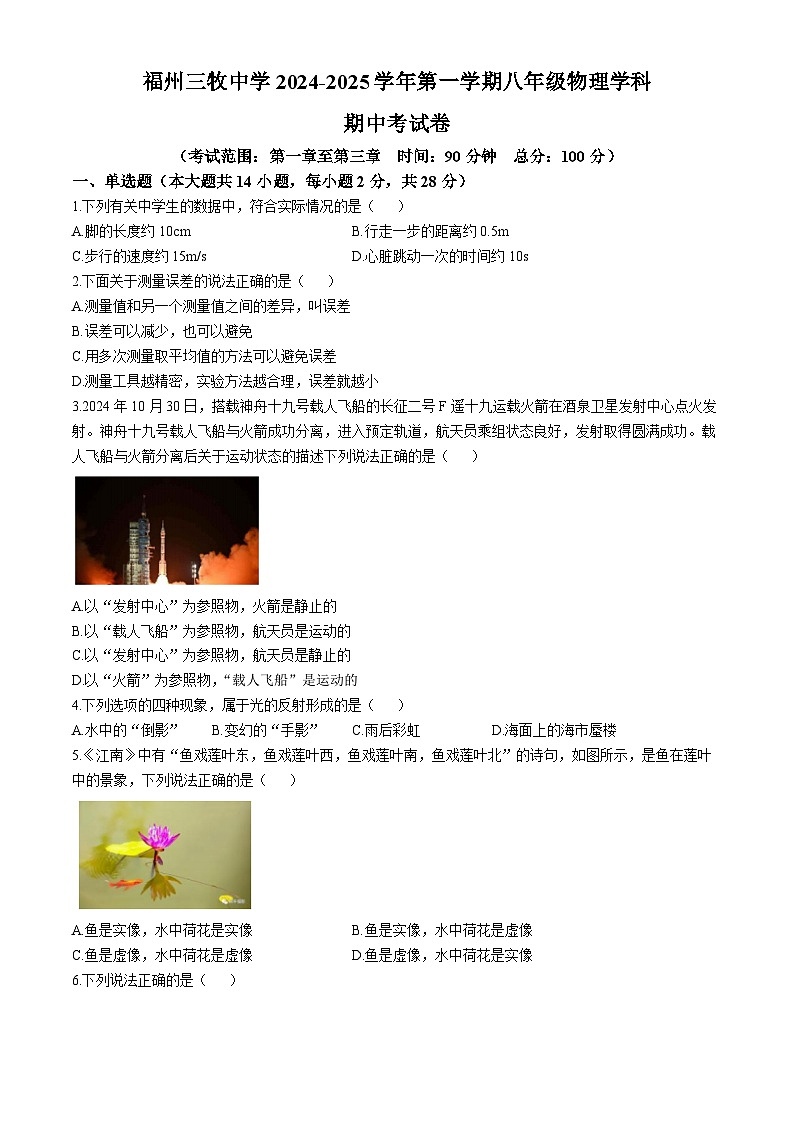 福建省福州三牧中学2024-2025 学年八年级上学期期中考试物理学科试卷(无答案)第1页