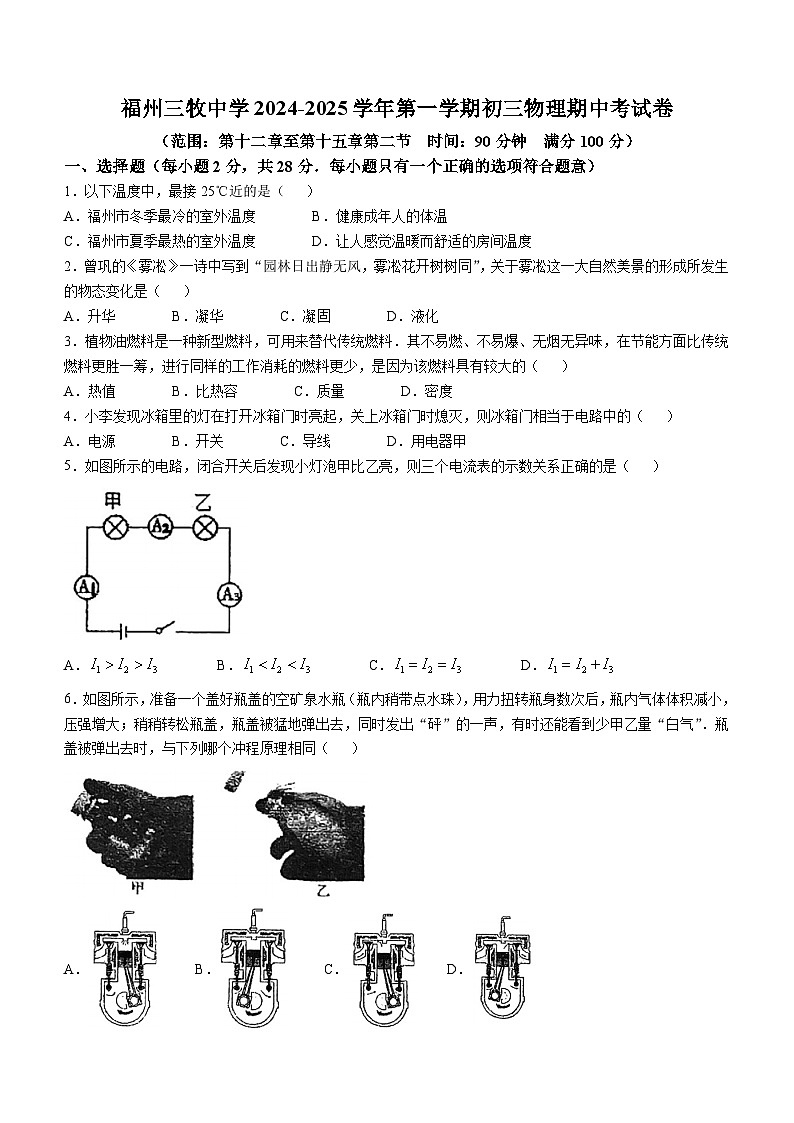 福建省福州三牧中学2024-2025学年九年级上学期期中物理试卷(无答案)第1页